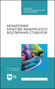 Мониторинг качества физического воспитания студентов Манжелей И. В., Симонова Е. А.