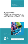 Мониторинг качества физического воспитания студентов Манжелей И. В.,Симонова Е. А.