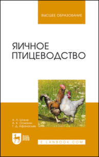 Яичное птицеводство Штеле А. Л., Османян А. К., Афанасьев Г. Д.