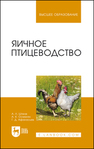 Яичное птицеводство Штеле А. Л., Османян А. К., Афанасьев Г. Д.