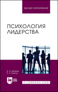 Психология лидерства Макеев В. А., Ковтун Б. А.
