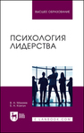 Психология лидерства Макеев В. А., Ковтун Б. А.