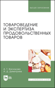 Товароведение и экспертиза продовольственных товаров Васюкова А. Т., Димитриев А. Д.
