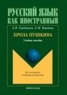 Проза Пушкина Городецкая Е.В., Воронкова Е.М.