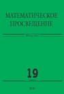 Математическое просвещение. Третья серия. Выпуск 19 