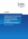 Применение программного комплекса Multisim для проектирования устройств на микроконтроллерах: Лабораторный практикум Шегал А.А.