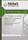 Пространственная организация как фактор экономического развития Идрисов Г. И., Михайлова Т. Н.