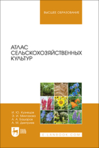 Атлас сельскохозяйственных культур Кузнецов И. Ю., Мингазова Э. И., Башаров А. А., Дмитриев А. М.