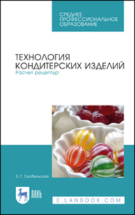 Технология кондитерских изделий. Расчет рецептур Скобельская З. Г.