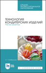 Технология кондитерских изделий. Расчет рецептур Скобельская З. Г.