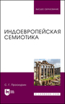 Индоевропейская семиотика Проскурин С. Г.