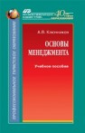 Основы менеджмента Ключников А.В.