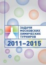 Задачи Московских химических турниров. 2011–2015 