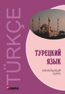 Турецкий язык. Начальный курс Гузев В.Г., Дениз-Йылмаз О., Махмудов-Хаджиоглу Х., Ульмезова Л.М.