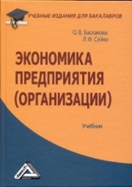 Экономика предприятия (организации): Учебник для бакалавров 2012 г Баскакова О.В., Сейко Л.Ф.