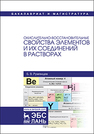 Окислительно-восстановительные свойства элементов и их соединений в растворах Румянцев Б.В.