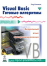 Visual Basic. Готовые алгоритмы Стивенс Р.