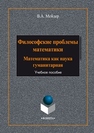 Философские проблемы математики: математика как наука гуманитарная Мейдер В.А.