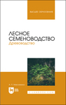 Лесное семеноводство. Древоводство Максименко А. П.