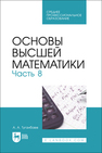 Основы высшей математики. Часть 8 Туганбаев А. А.