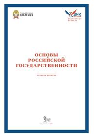 Основы российской государственности Харичев А. Д., Полосин А. В., Селезнева А. В.