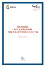 Основы российской государственности Харичев А. Д., Полосин А. В., Селезнева А. В.