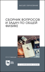 Сборник вопросов и задач по общей физике Савельев И. В.