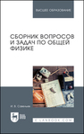 Сборник вопросов и задач по общей физике Савельев И. В.