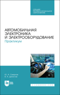 Автомобильная электроника и электрооборудование. Практикум Смирнов Ю. А., Детистов В. А.