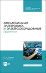 Автомобильная электроника и электрооборудование. Практикум Смирнов Ю. А., Детистов В. А.