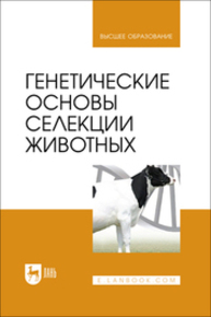 Генетические основы селекции животных Петухов В. Л., Эрнст Л. К., Гудилин И. И., Голубев А. К., Злочевская К. В., Красота В. Ф., Левантин Д. Л., Сорокина И. И., Трут Л. Н., Цалитис А. А., Чамуха М. Д., Бородин П. М., Дианов Г. И.