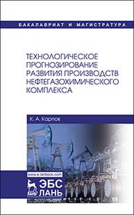 Технологическое прогнозирование развития производств нефтегазохимического комплекса Карпов К.А.