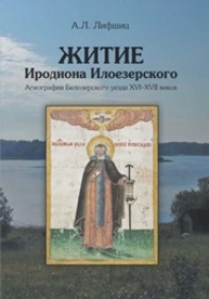 Житие Иродиона Илоезерского: Агиография Белозерского уезда XVI–XVII веков Лифшиц А.Л.