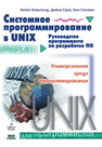 Системное программирование в UNIX Хэвиленд К., Грей Д., Салама Б.