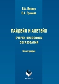 Пайдейя и алетейя: Очерки философии образования Мейдер В.А., Громова Е.А.