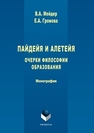 Пайдейя и алетейя: Очерки философии образования Мейдер В.А., Громова Е.А.