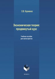 Экономическая теория. Продвинутый курс Корниенко О.В.