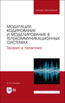 Модуляция, кодирование и моделирование в телекоммуникационных системах. Теория и практика Голиков А. М.