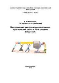 Методические указания по выполнению практических работ в PDM-системе SmarTeam Яблочников Е. И., Гусева Т.В., Грибовский А. А.