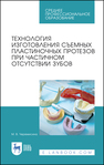 Технология изготовления съемных пластиночных протезов при частичном отсутствии зубов Черемисина М. В.