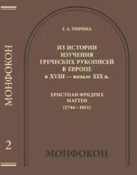 Из истории изучения греческих рукописей в Европе в XVIII — начале XIX в.: Христиан Фридрих Маттеи (1744—1811) Тюрина Г. А.