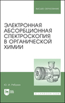 Электронная абсорбционная спектроскопия в органической химии Рябухин Ю. И.