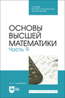 Основы высшей математики. Часть 9 Туганбаев А. А.