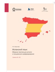 Испанский язык. Сборник текстов для устного и письменного реферирования. Уровень В1–В2 (испанский язык) Круглова А. В.