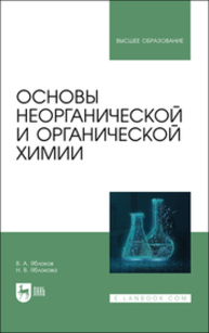Основы неорганической и органической химии Яблоков В. А., Яблокова Н. В.