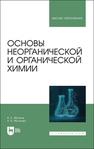 Основы неорганической и органической химии Яблоков В. А., Яблокова Н. В.