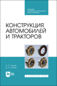 Конструкция автомобилей и тракторов Уханов А. П., Уханов Д. А.