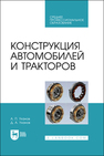 Конструкция автомобилей и тракторов Уханов А. П., Уханов Д. А.