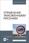 Управление таможенными рисками Каменева Н. В.