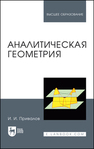 Аналитическая геометрия Привалов И. И.